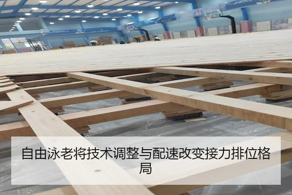 自由泳老将技术调整与配速改变接力排位格局